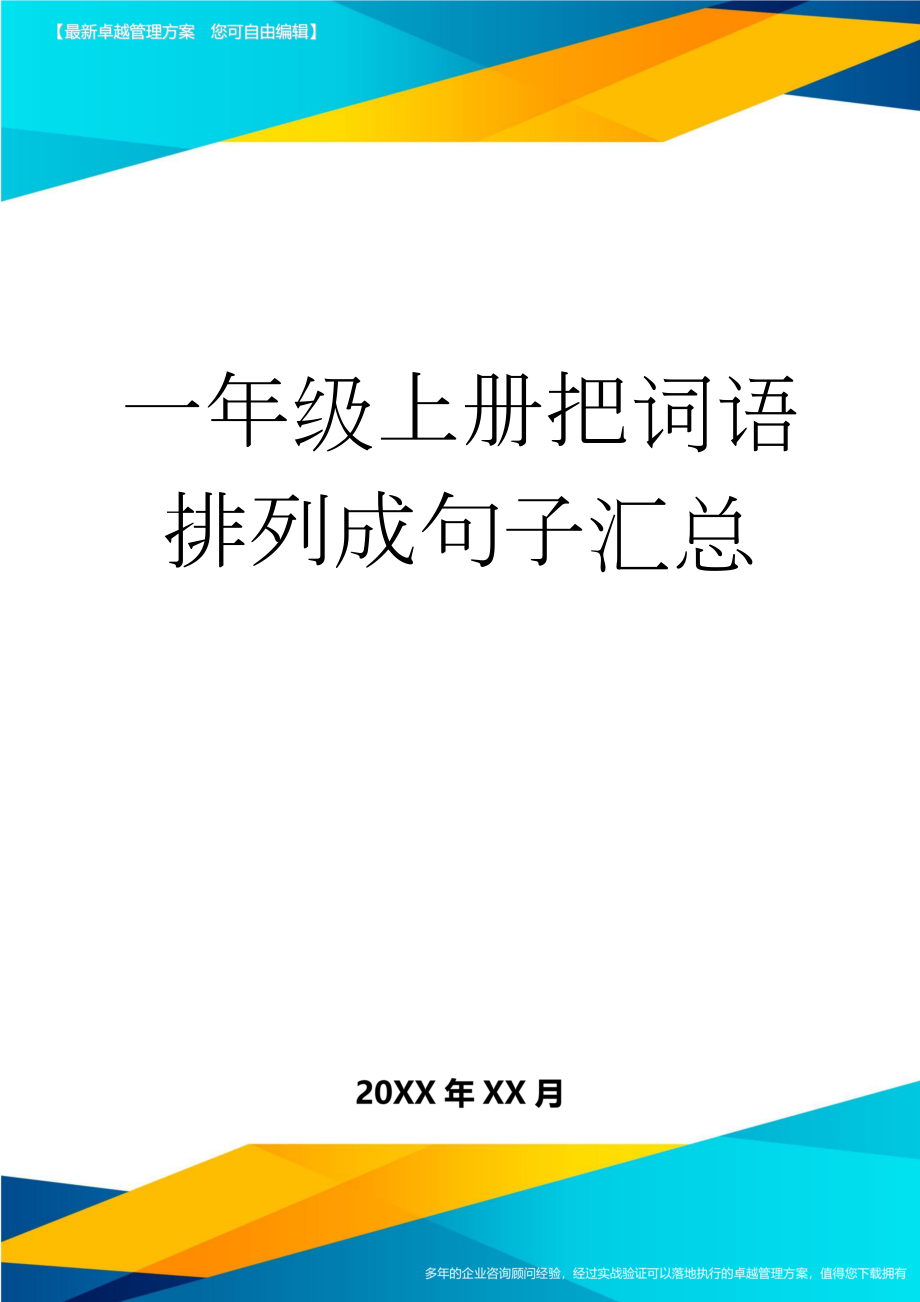 一年级上册把词语排列成句子汇总(4页).doc_第1页