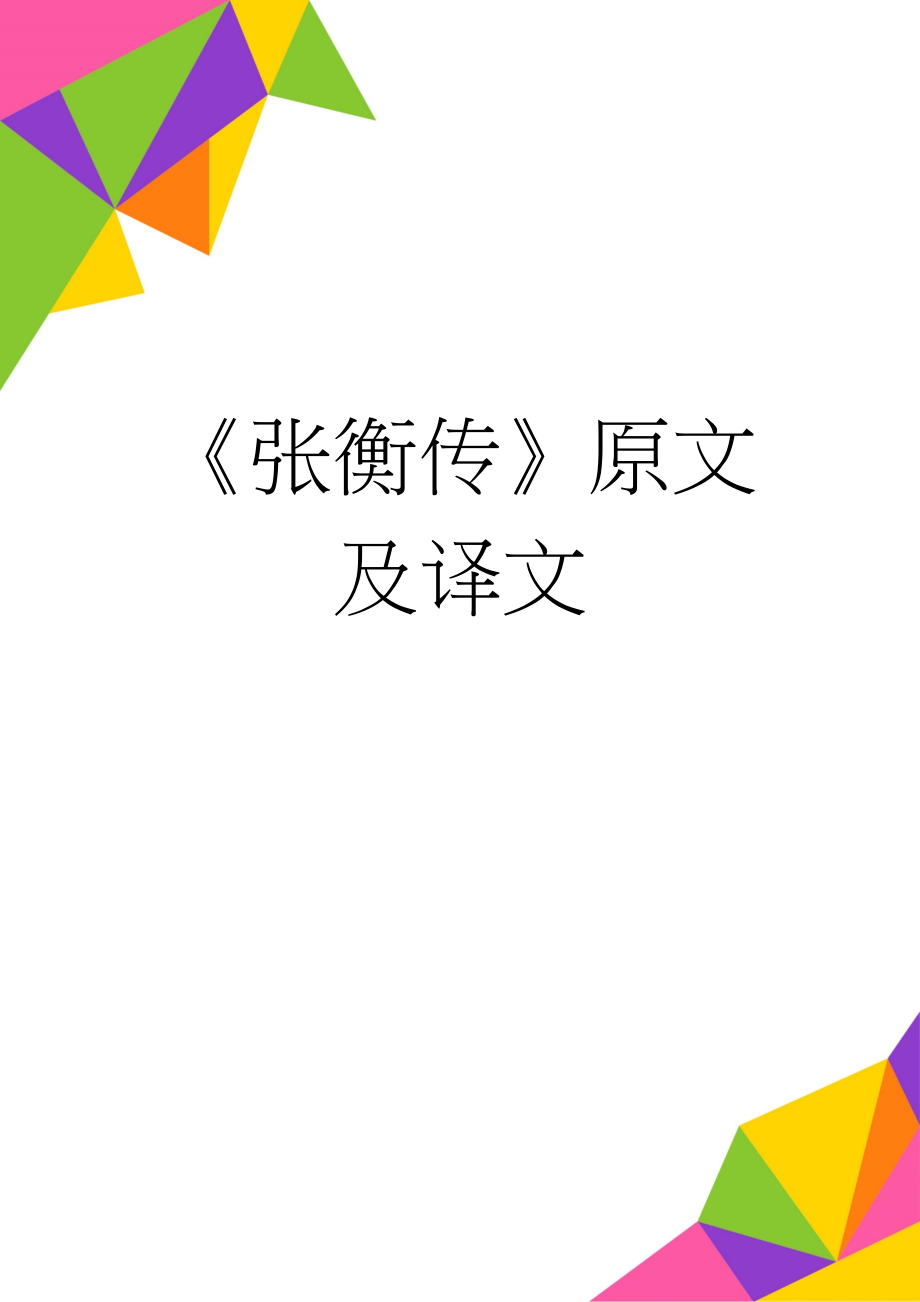 《张衡传》原文及译文(5页).doc_第1页