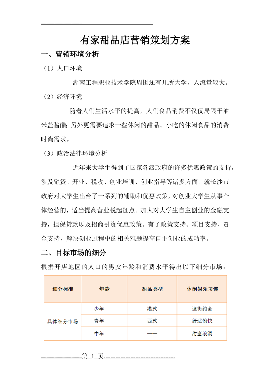 有家甜品店营销方案(6页).doc_第1页