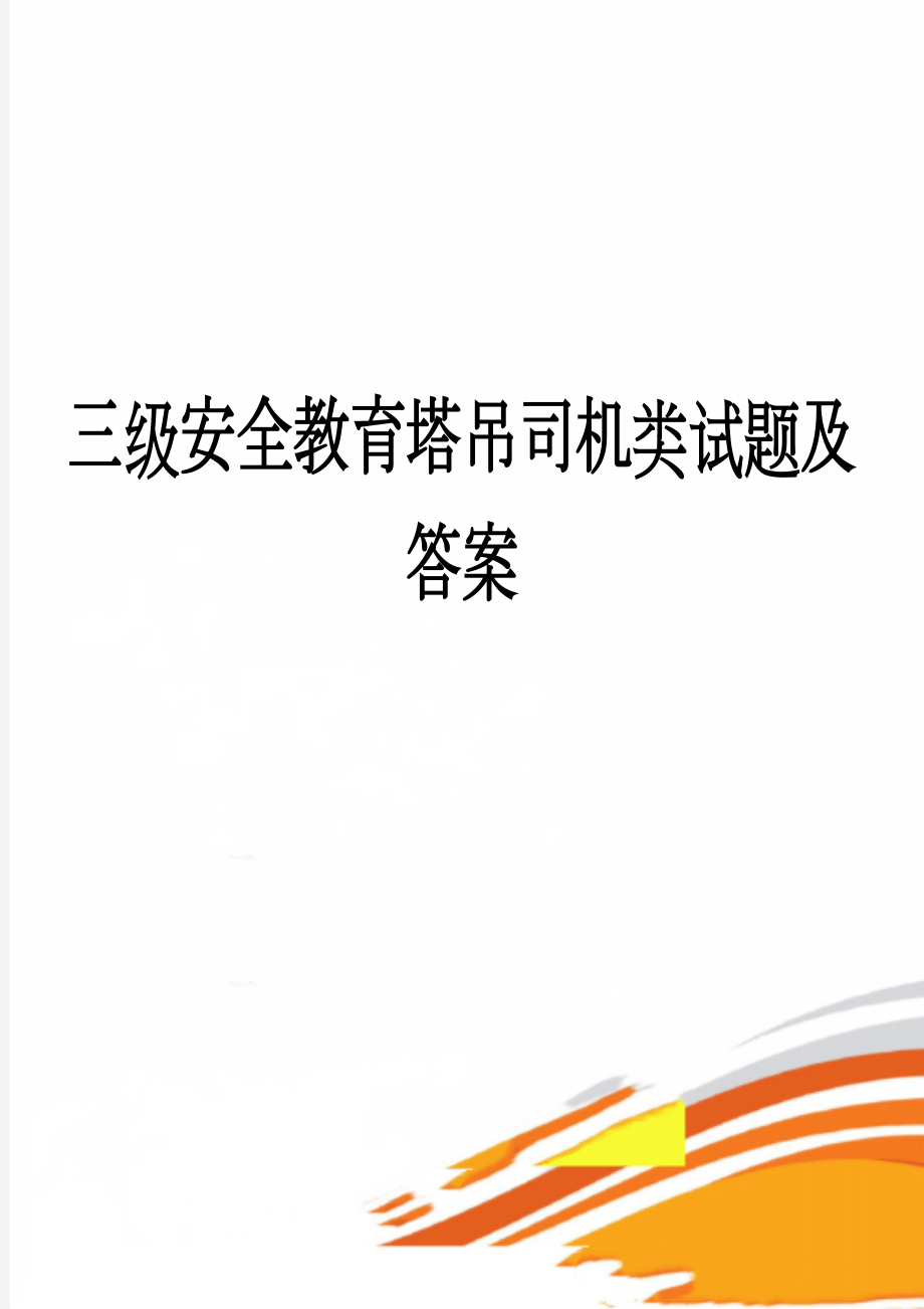 三级安全教育塔吊司机类试题及答案(3页).doc_第1页