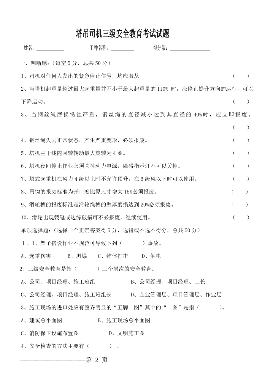 三级安全教育塔吊司机类试题及答案(3页).doc_第2页