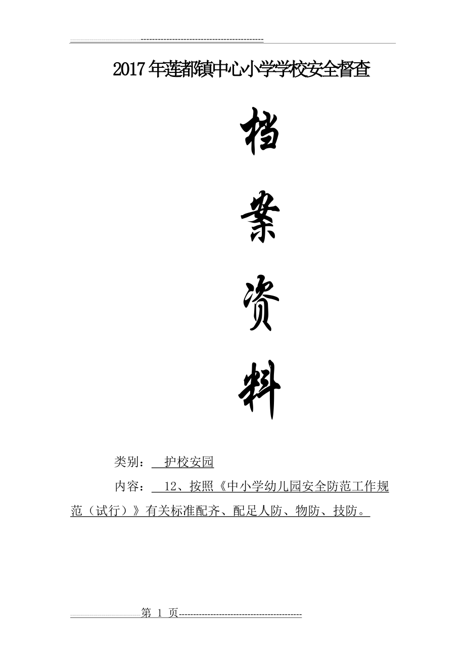 校园人防、物防、技防配备方案(5页).doc_第1页