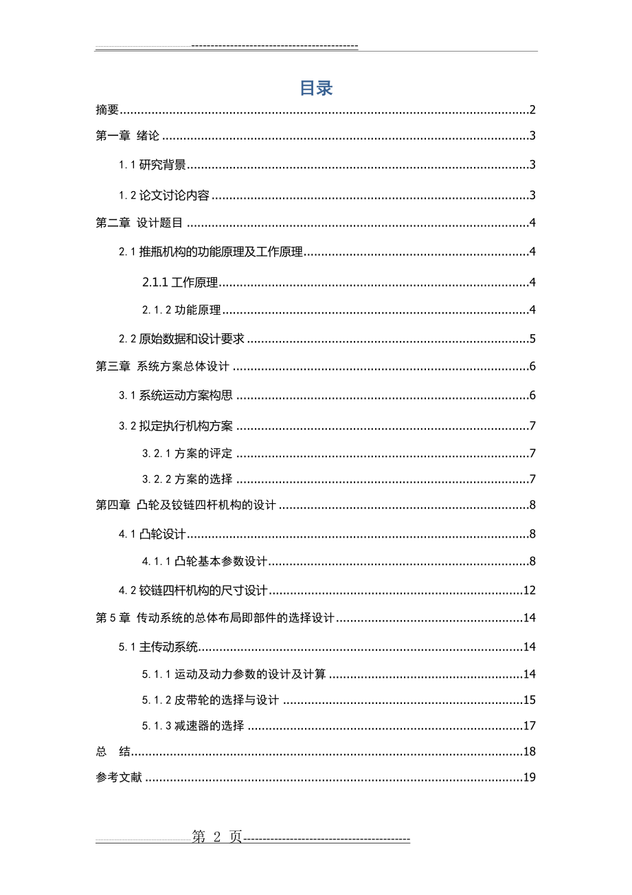 洗瓶机推瓶机构设计(17页).doc_第2页