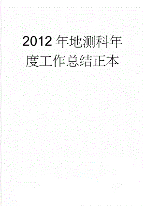 2012年地测科年度工作总结正本(9页).doc