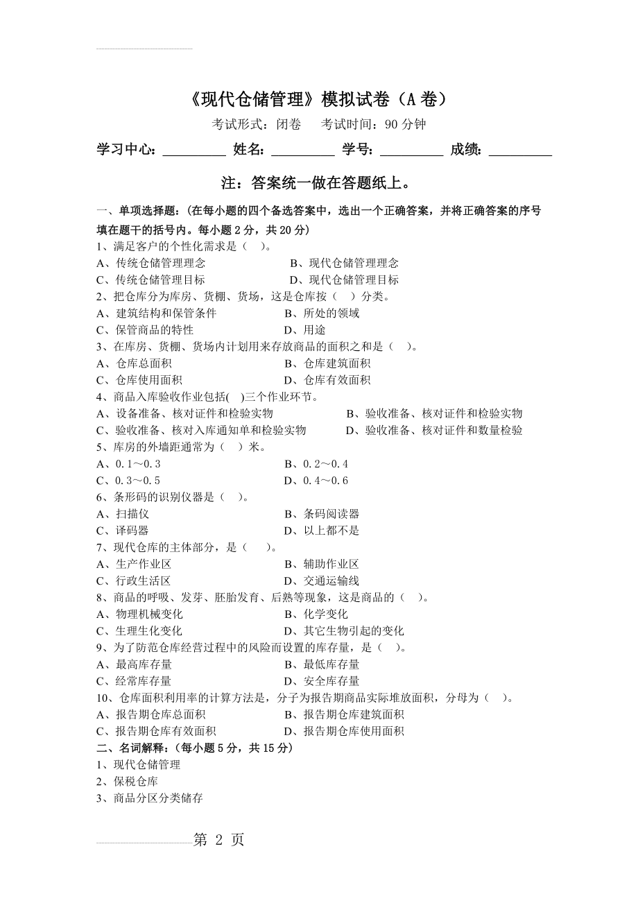 《现代仓储管理》模拟试卷（A卷）(3页).doc_第2页