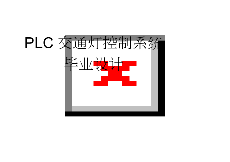 PLC交通灯控制系统毕业设计(43页).doc_第1页