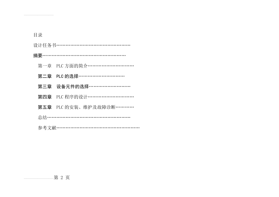 PLC交通灯控制系统毕业设计(43页).doc_第2页