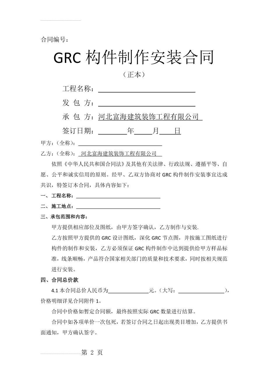 GRC制作安装合同(7页).doc_第2页