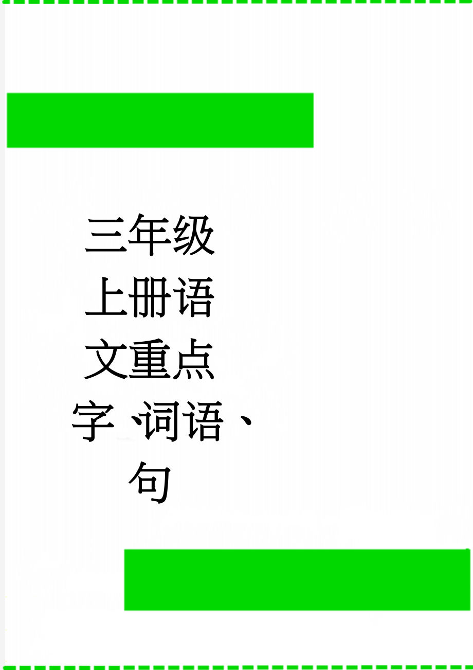 三年级上册语文重点字、词语、句(10页).doc_第1页