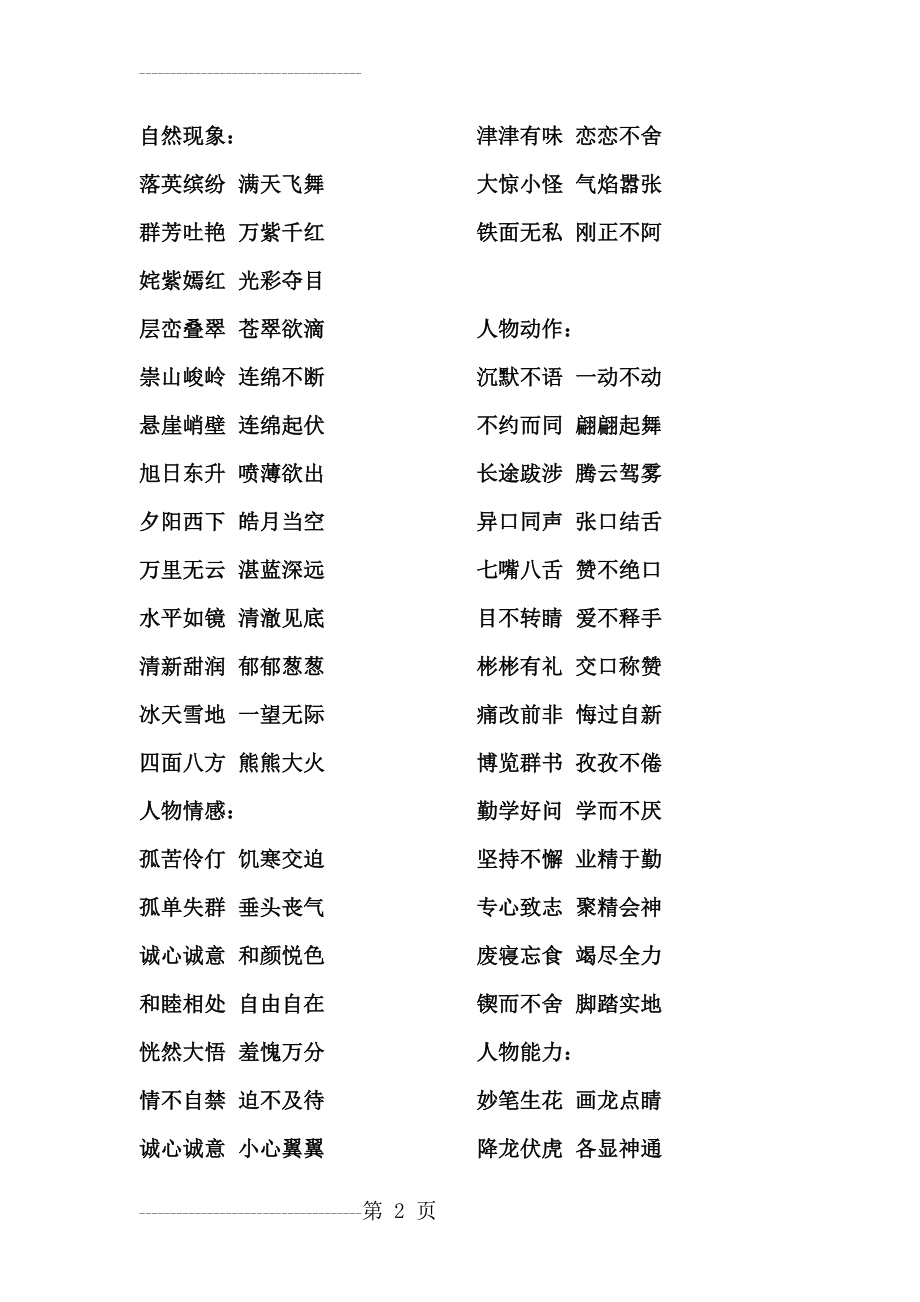 三年级上册语文重点字、词语、句(10页).doc_第2页