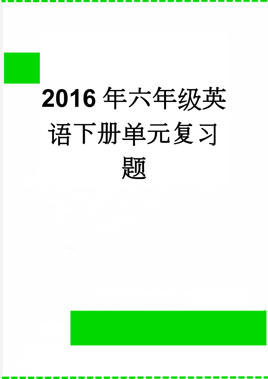 2016年六年级英语下册单元复习题(18页).doc_第1页