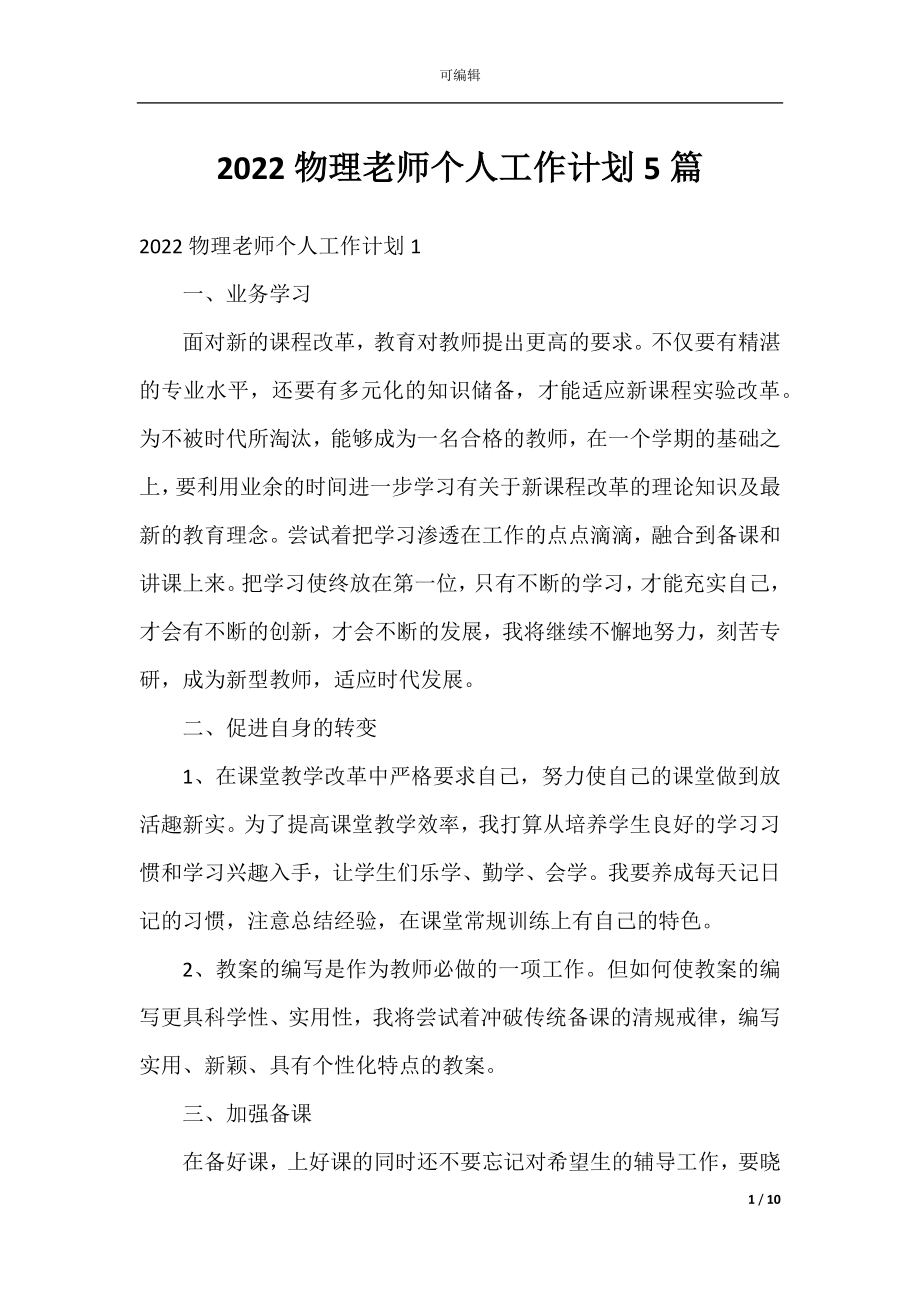 2022物理老师个人工作计划5篇.docx_第1页