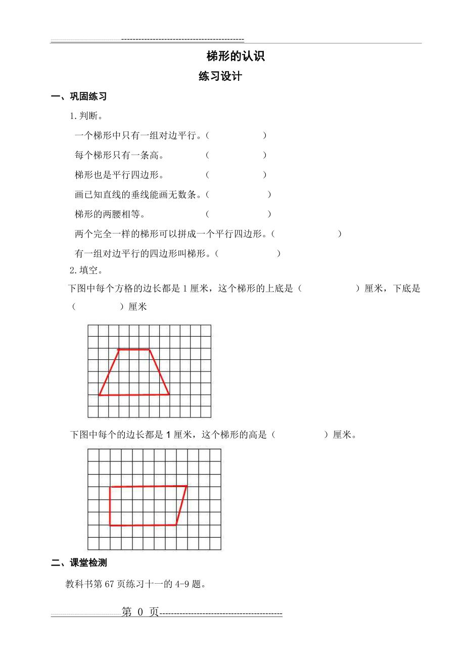 梯形的认识练习(2页).doc_第1页