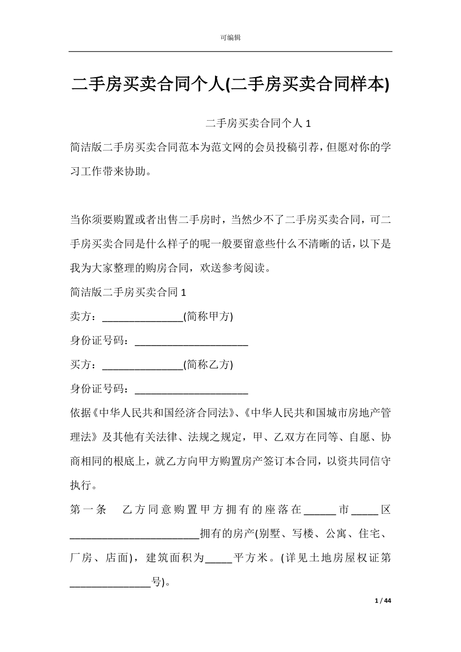 二手房买卖合同个人(二手房买卖合同样本).docx_第1页