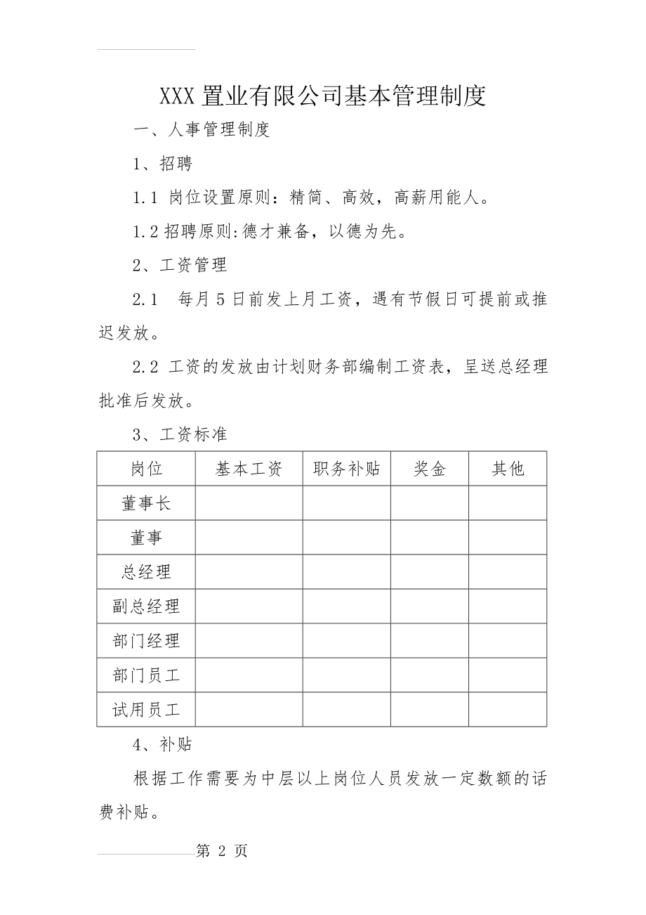 XX置业有限公司基本管理制度(13页).doc_第2页