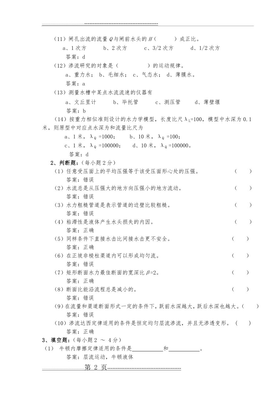 水力学考试试题(卷)和答案解析(28页).doc_第2页