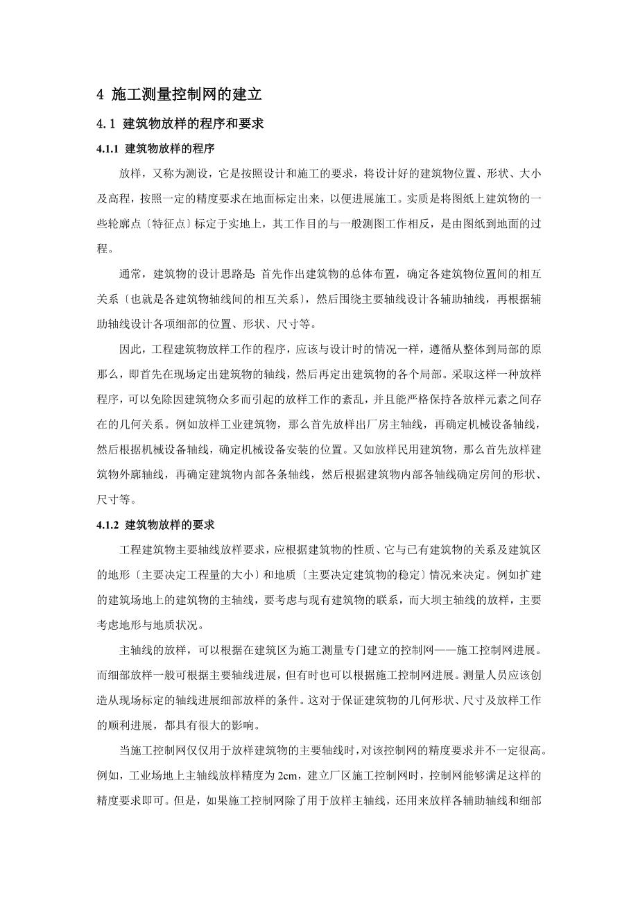 施工测量控制网的建立(修改稿)-2.doc_第1页