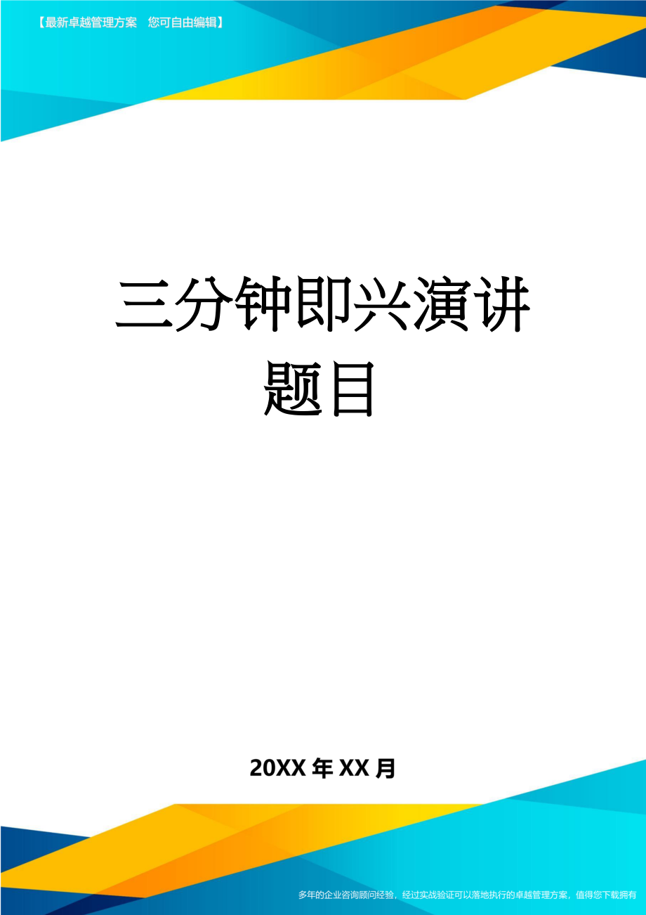 三分钟即兴演讲题目(4页).doc_第1页