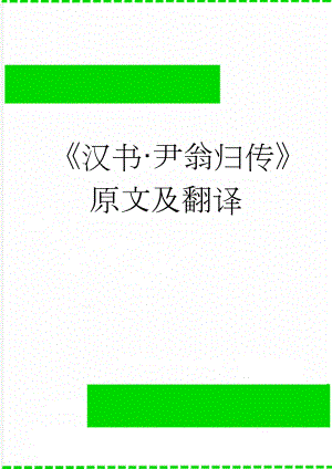 《汉书·尹翁归传》原文及翻译(4页).doc