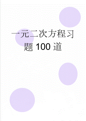 一元二次方程习题100道(4页).doc