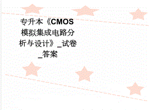 专升本《CMOS模拟集成电路分析与设计》_试卷_答案(7页).doc