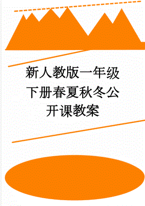 新人教版一年级下册春夏秋冬公开课教案(5页).doc