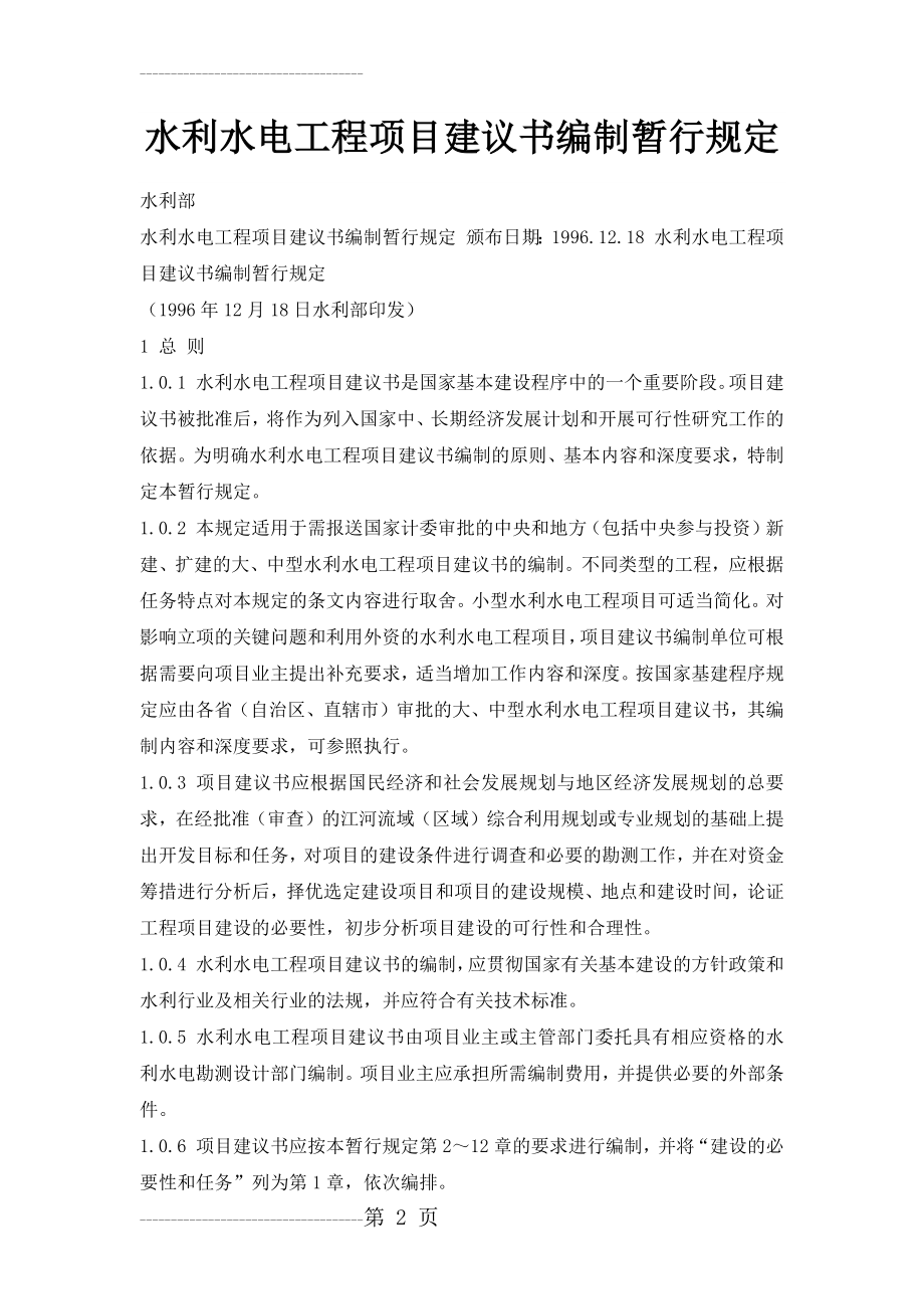 《水利水电工程项目建议书编制暂行规定》(15页).doc_第2页