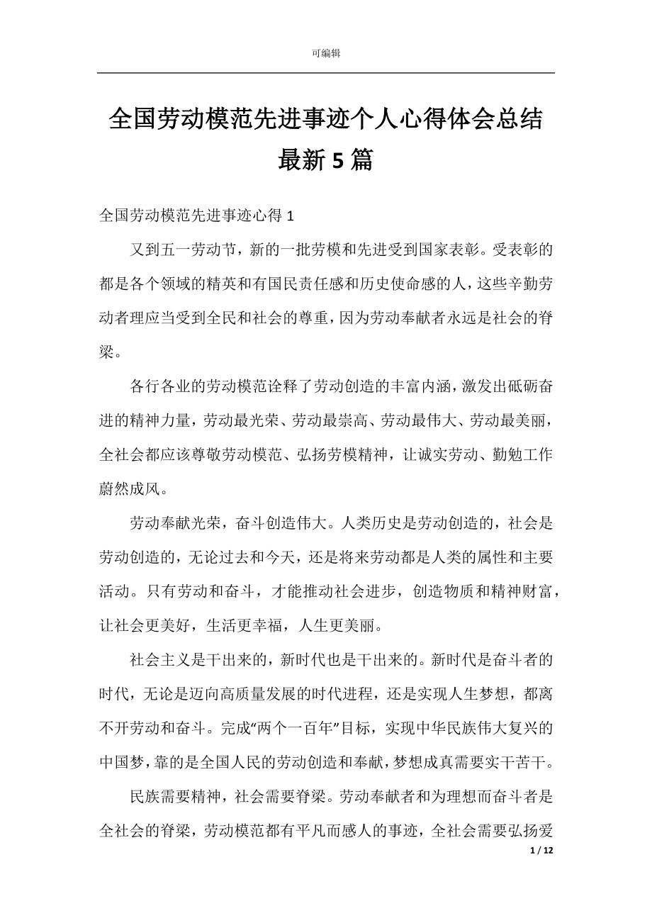 全国劳动模范先进事迹个人心得体会总结最新5篇.docx_第1页