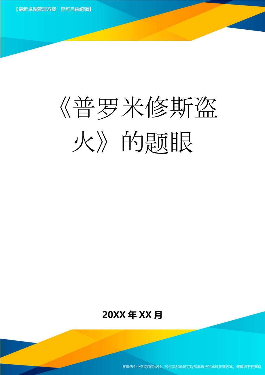 《普罗米修斯盗火》的题眼(8页).doc_第1页