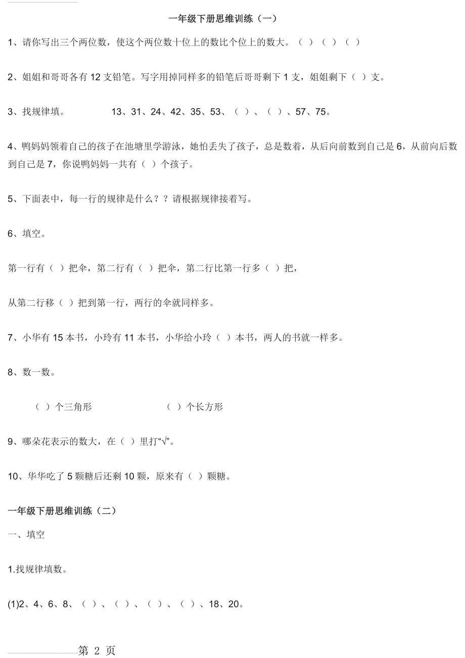 7一年级数学下册思维训练习题(7页).doc_第2页