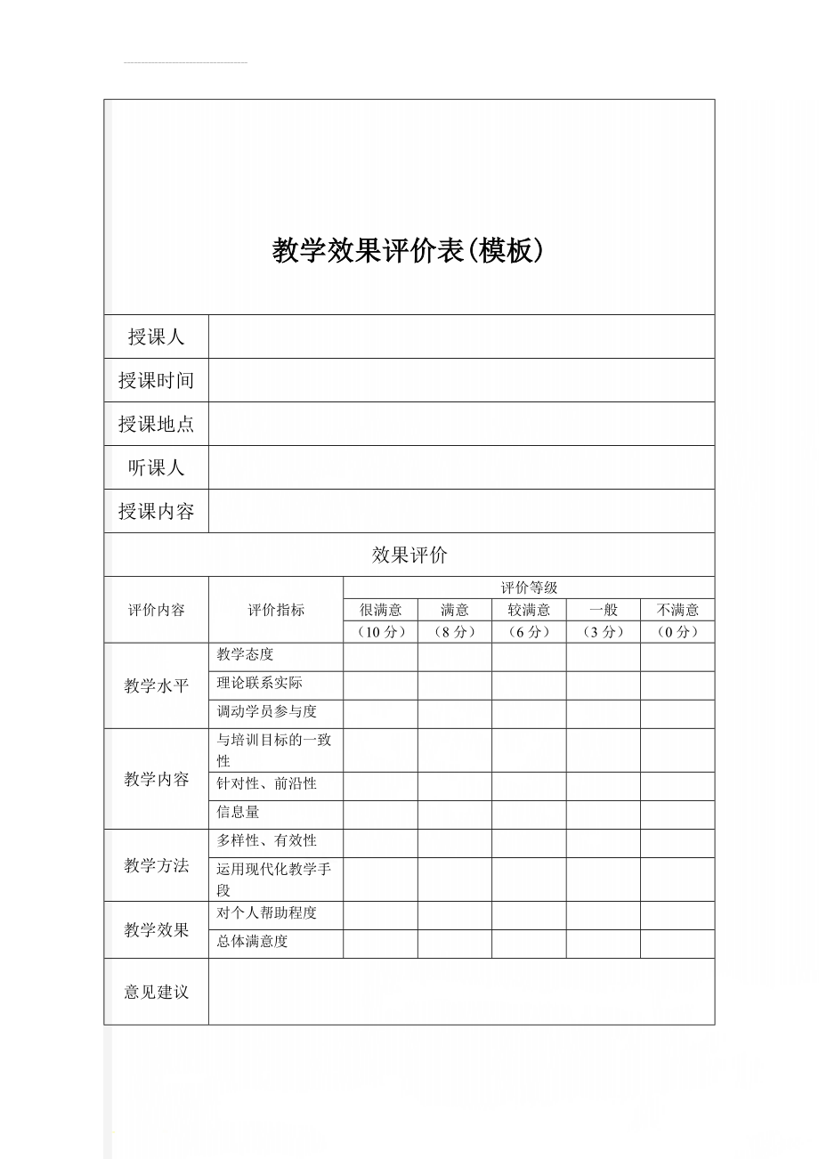 教学效果评价表(模板)(2页).doc_第1页