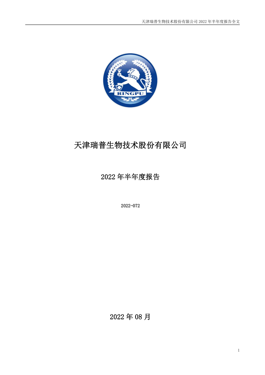 瑞普生物：2022年半年度报告.PDF_第1页