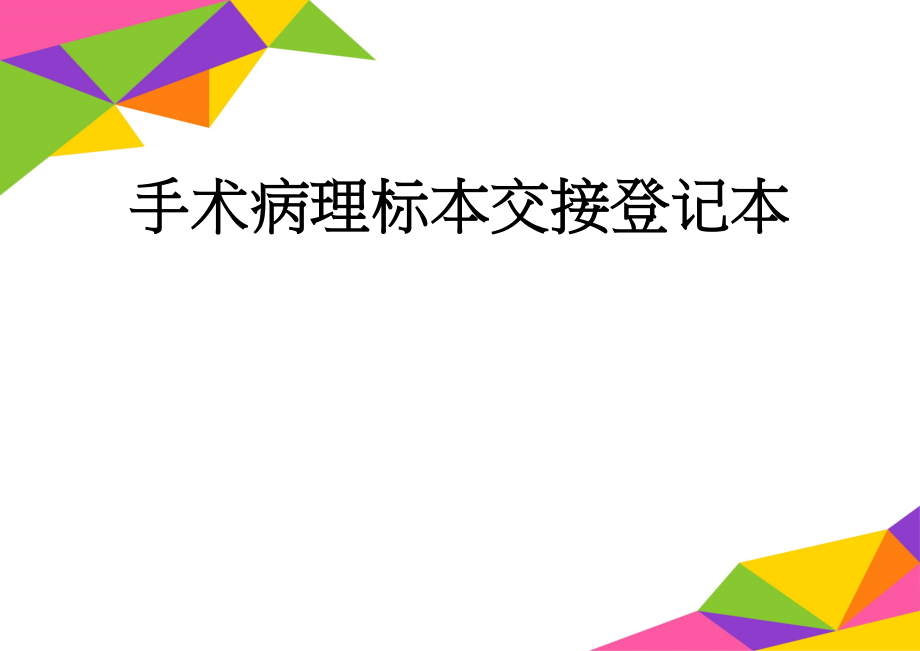 手术病理标本交接登记本(3页).doc_第1页