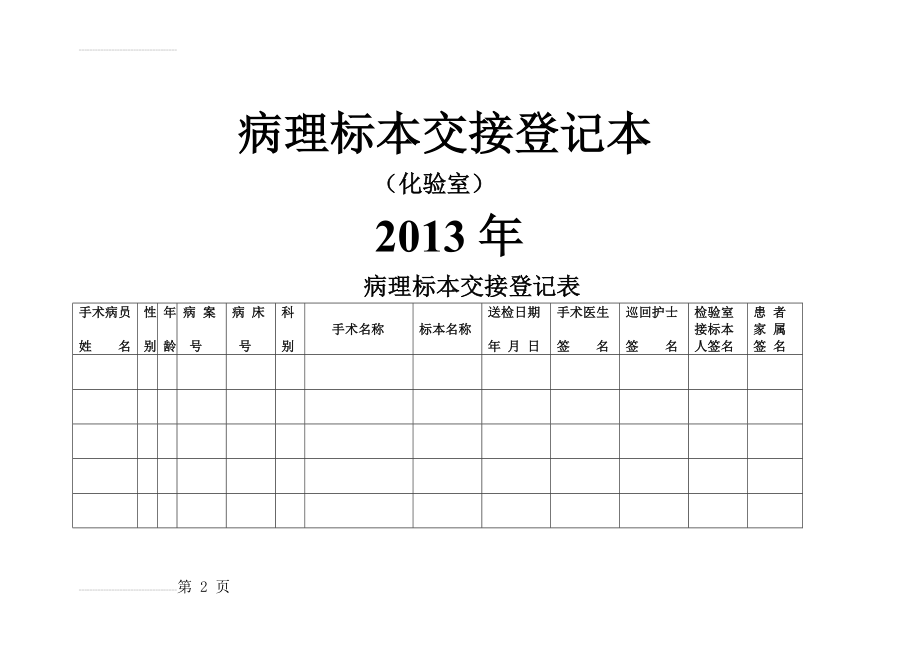 手术病理标本交接登记本(3页).doc_第2页