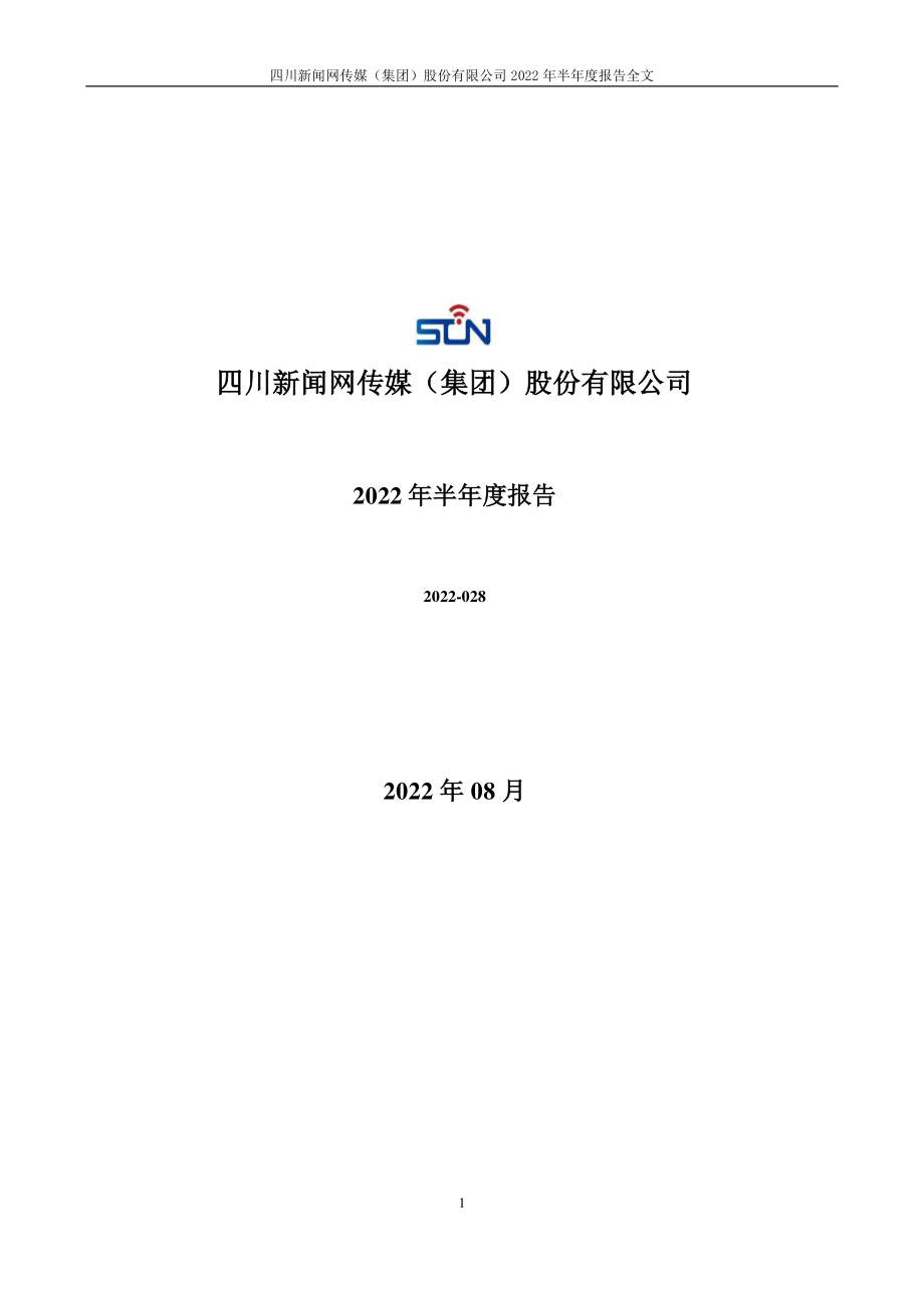 川网传媒：2022年半年度报告.PDF_第1页