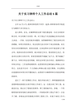 关于实习律师个人工作总结5篇.docx