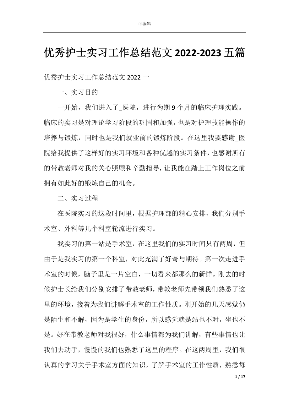 优秀护士实习工作总结范文2022-2023五篇.docx_第1页