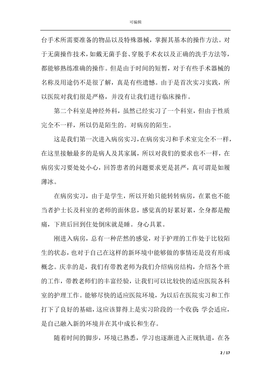 优秀护士实习工作总结范文2022-2023五篇.docx_第2页