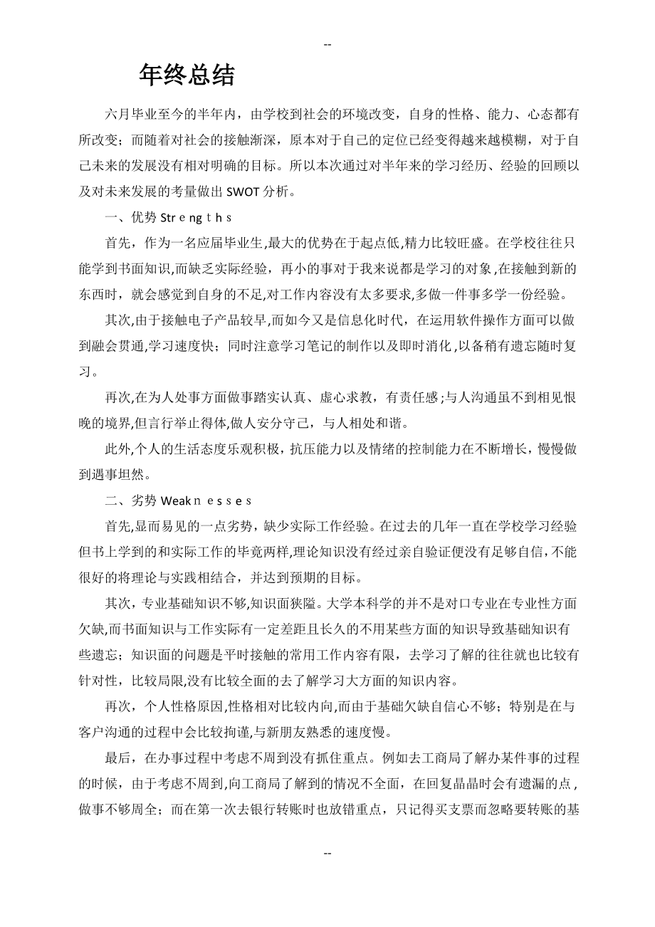 SWOT分析法个人年终总结.pdf_第1页