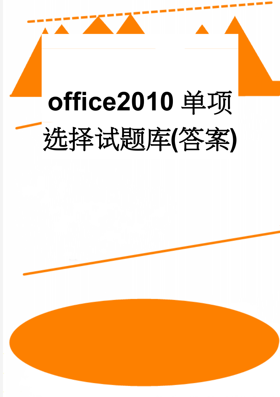 office2010单项选择试题库(答案)(14页).doc_第1页