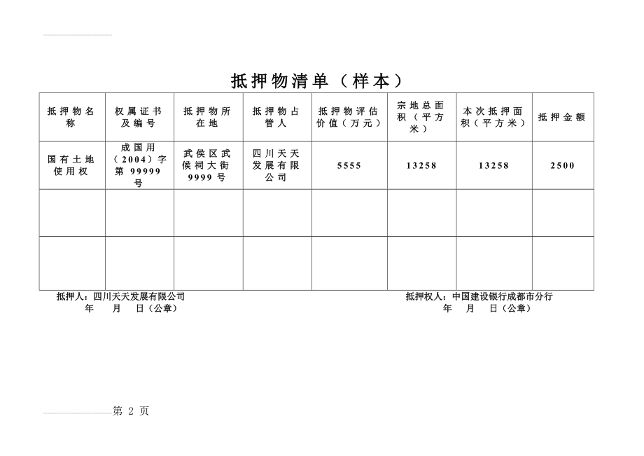 抵押物清单(样本)(2页).doc_第2页