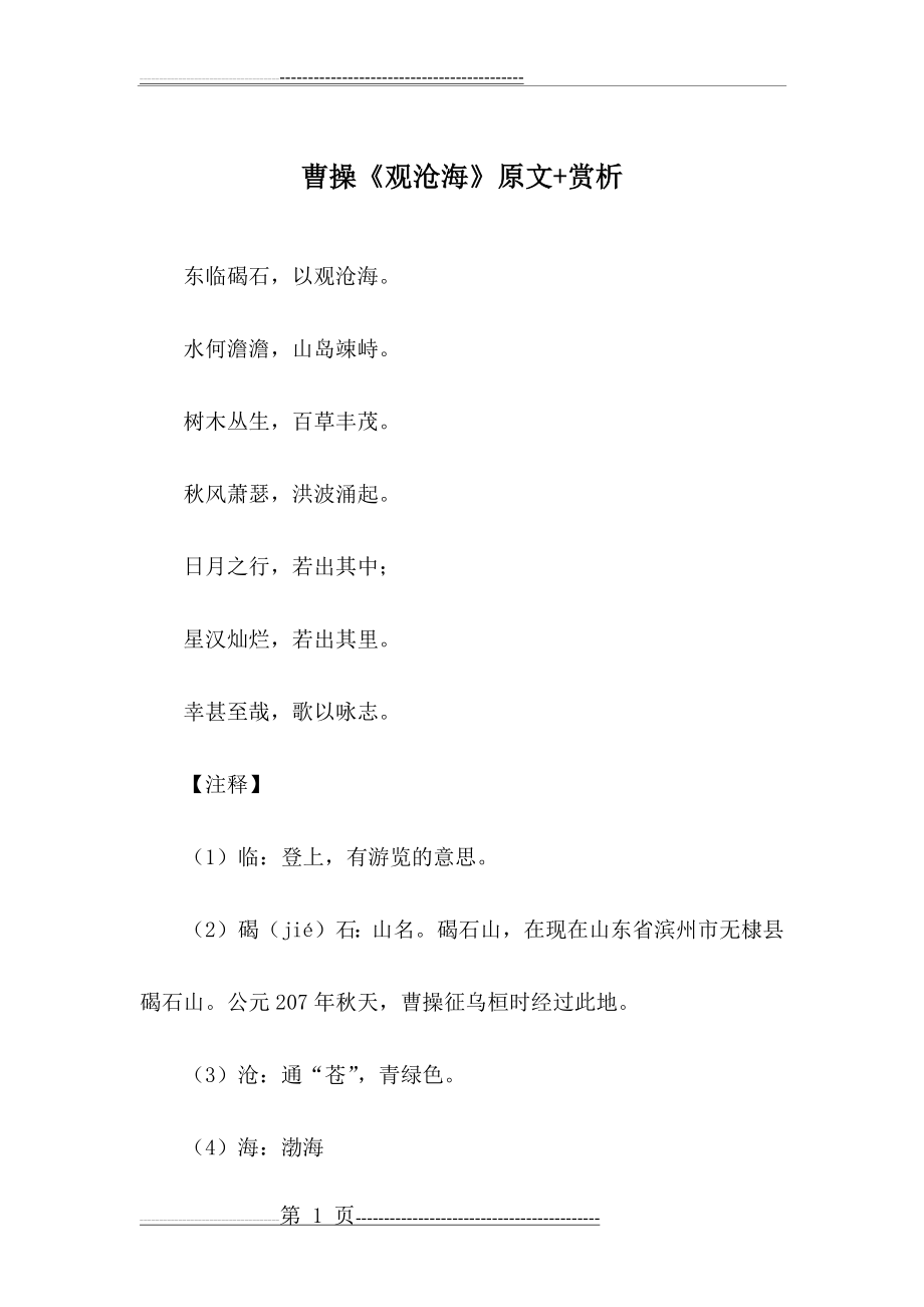 曹操《观沧海》原文+赏析(7页).doc_第1页