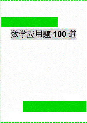 数学应用题100道(10页).doc