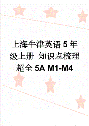 上海牛津英语5年级上册 知识点梳理超全5A M1-M4(34页).doc