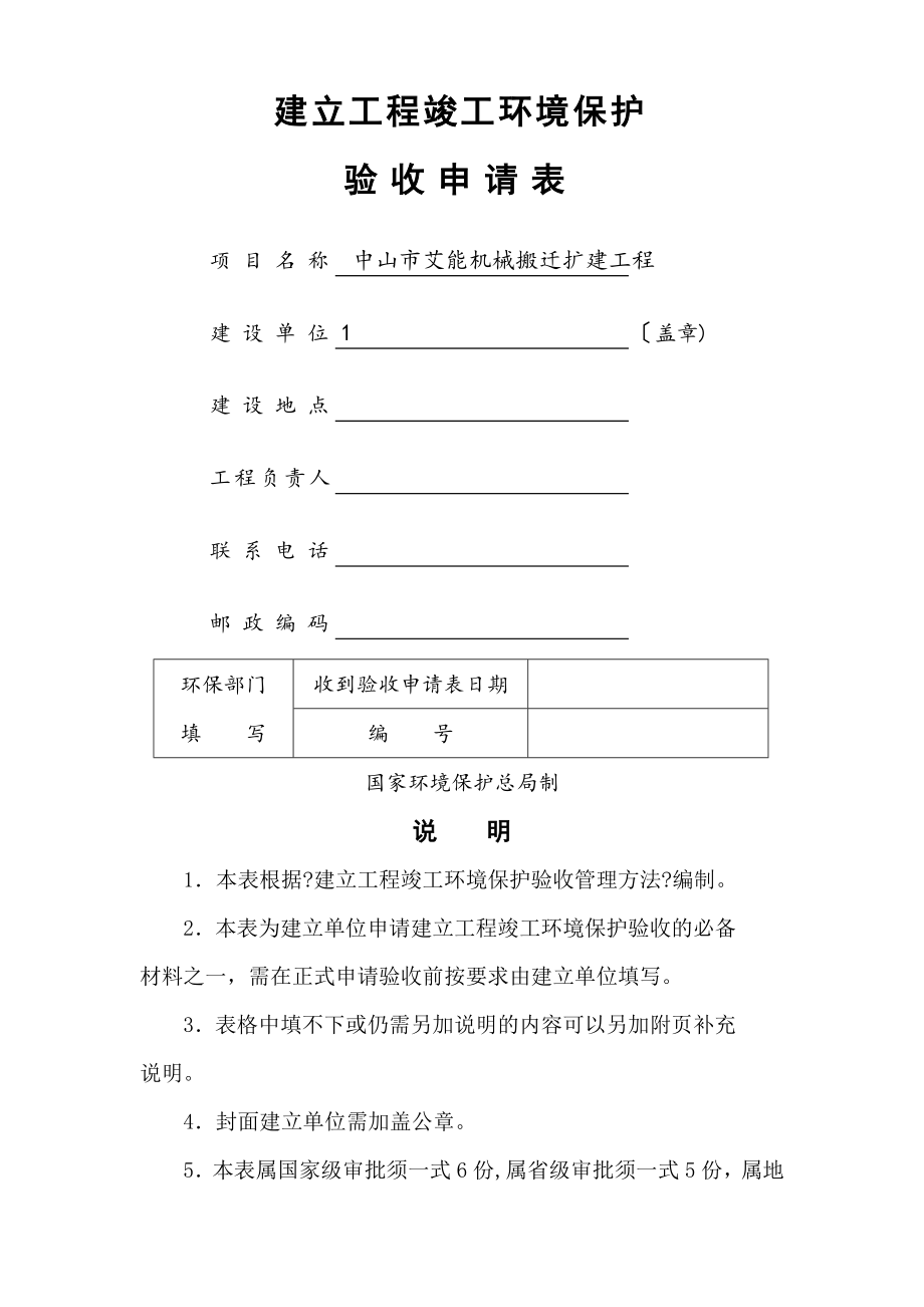 建设项目竣工环境保护验收申请表-(1).doc_第1页