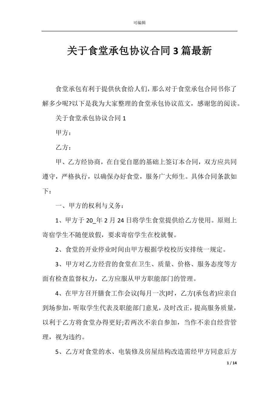 关于食堂承包协议合同3篇最新.docx_第1页