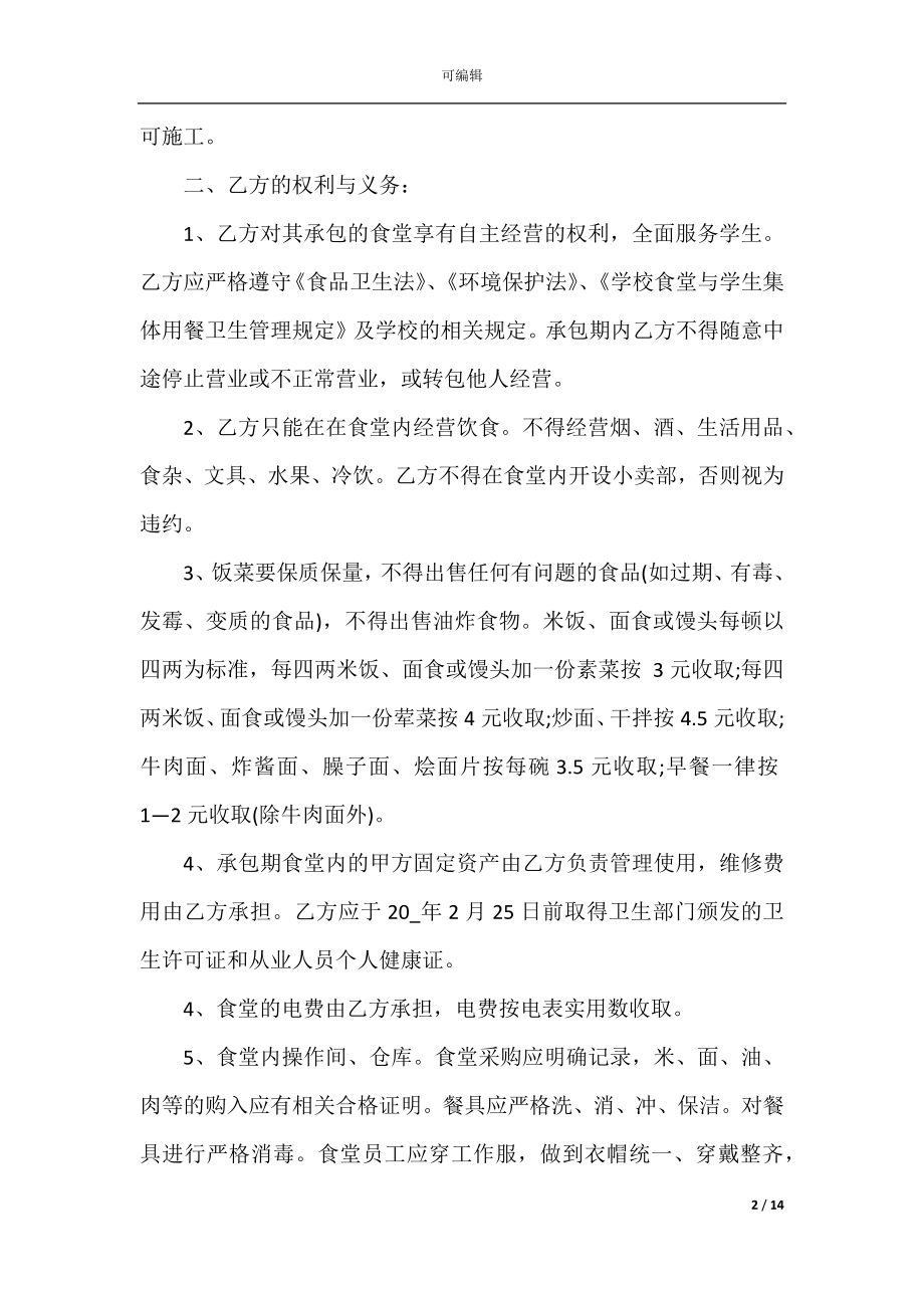 关于食堂承包协议合同3篇最新.docx_第2页