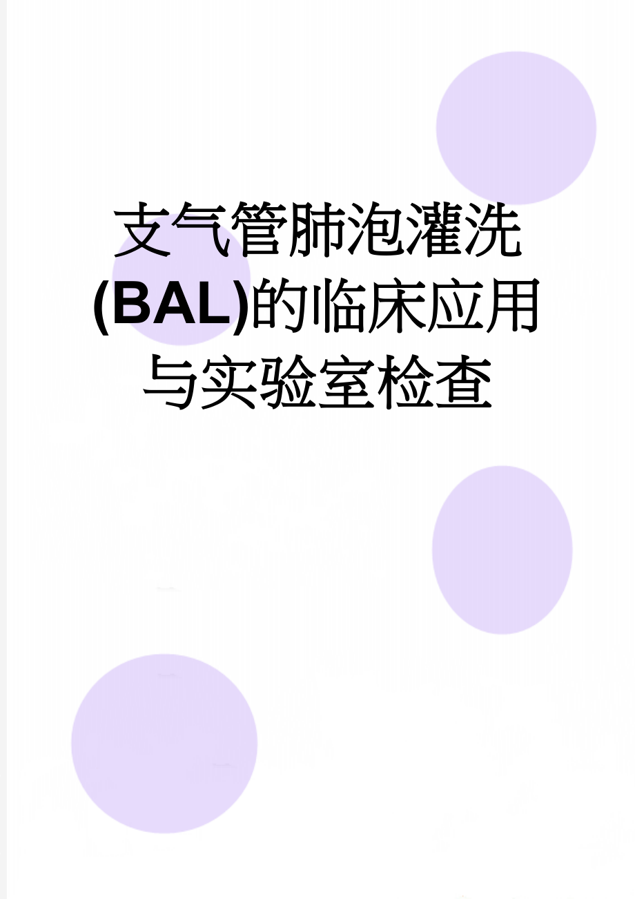 支气管肺泡灌洗(BAL)的临床应用与实验室检查(18页).doc_第1页