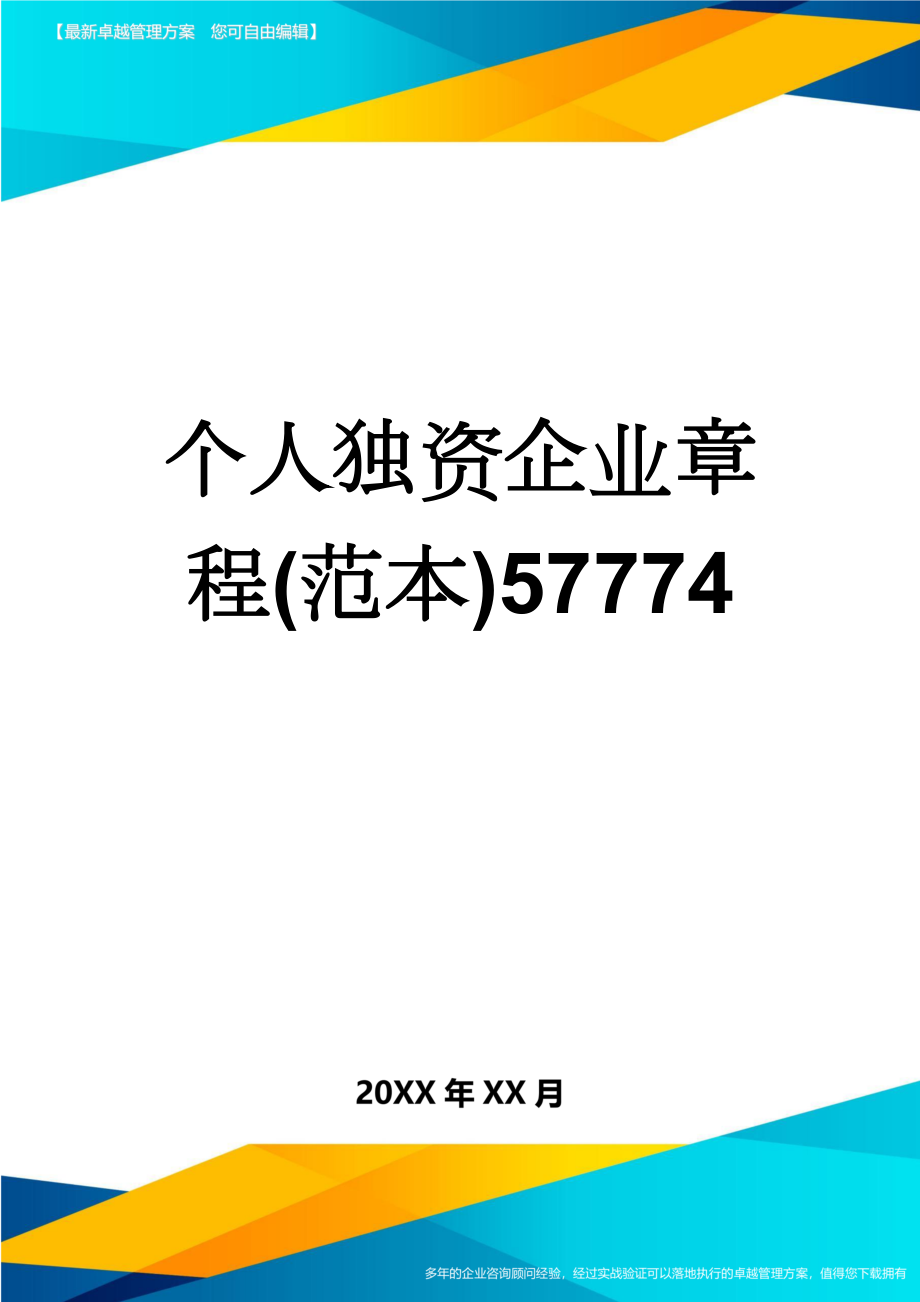 个人独资企业章程(范本)57774(4页).doc_第1页