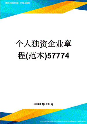 个人独资企业章程(范本)57774(4页).doc